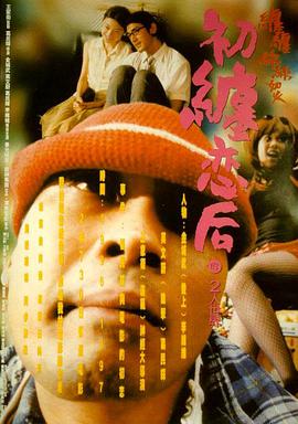 初缠恋后的2人世界 初纏戀後的2人世界.1997 字幕下载