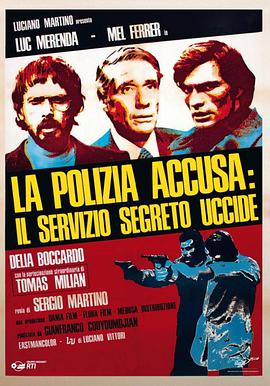 无声行动 La polizia accusa: il servizio segreto uccide.1975 字幕下载