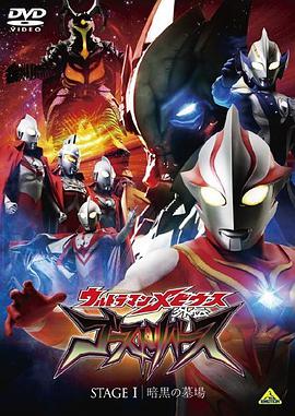 梦比优斯奥特曼外传 亡灵复活 ウルトラマンメビウス外伝 ゴーストリバース.2009 字幕下载