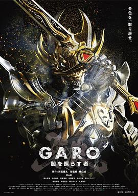牙狼：照耀黑暗之人 牙狼＜GARO＞〜闇を照らす者〜.2013 字幕下载