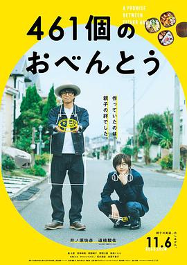 461个便当 461個のおべんとう.2020 字幕下载
