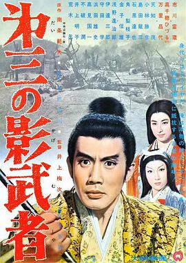 第三个影武者 第三の影武者.1963 字幕下载