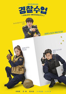 警察学院 경찰수업.2021 字幕下载