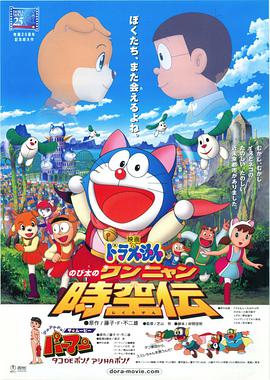 哆啦A梦：大雄的猫狗时空传 ドラえもん のび太のワンニャン時空伝.2004 字幕下载