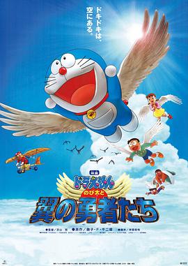 哆啦A梦：大雄与翼之勇者 ドラえもん のび太と翼の勇者たち.2001 字幕下载