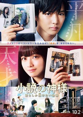 小说之神 小説の神様 君としか描けない物語.2020 字幕下载