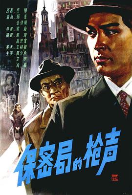 保密局的枪声 .1979 字幕下载