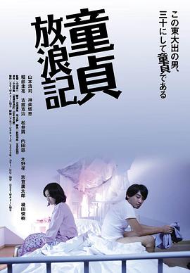 童贞放浪记 童貞放浪記.2009 字幕下载