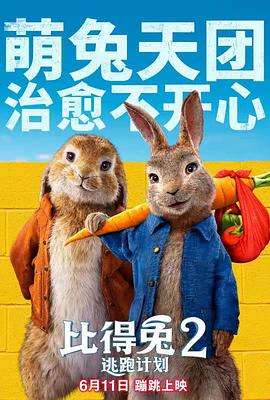 比得兔2：逃跑计划 Peter Rabbit 2: The Runaway.2021 字幕下载