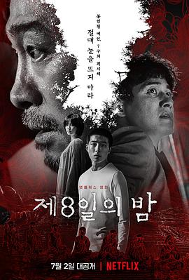 第八天之夜 제8일의 밤.2021 字幕下载
