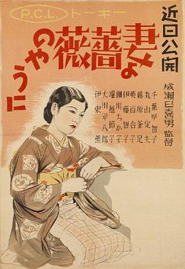 愿妻如蔷薇 妻よ薔薇のやうに.1935 字幕下载