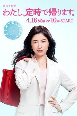 我，到点下班 わたし、定時で帰ります。.2019 字幕下载