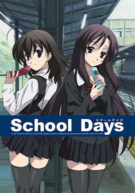 日在校园 School Days.2007 字幕下载