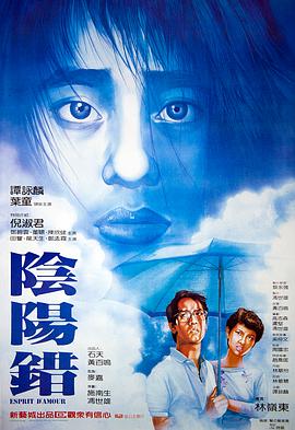 阴阳错 陰陽錯.1983 字幕下载