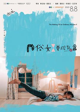俗女养成记2 俗女養成記2.2021 字幕下载