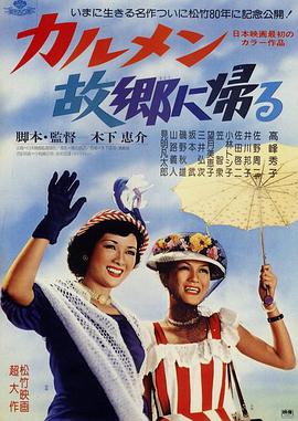 卡门归乡 カルメン故郷に帰る.1951 字幕下载