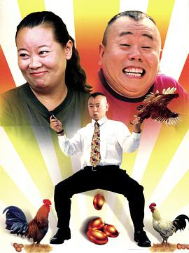 公鸡下蛋 .2006 字幕下载