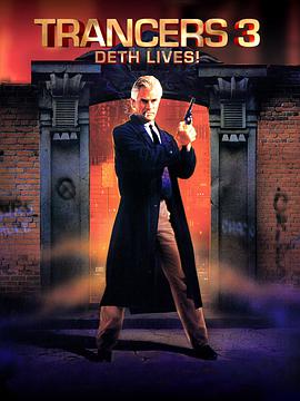 入侵异次元3 Trancers III (V).1992 字幕下载