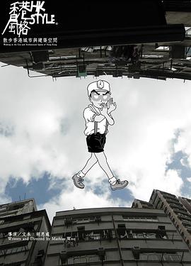 香港风格 HONGKONG STYLE.2016 字幕下载