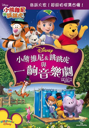 维尼、跳跳虎和音乐剧 Tigger &amp; Pooh and a Musical Too.2009 字幕下载