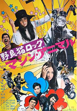 野良猫洛克：机械动物 野良猫ロック マシン・アニマル.1970 字幕下载