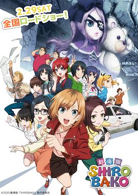 白箱剧场版 劇場版 SHIROBAKO.2020 字幕下载