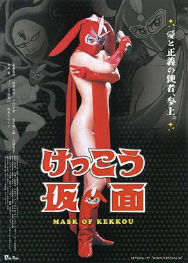 けっこう仮面 .2004 字幕下载