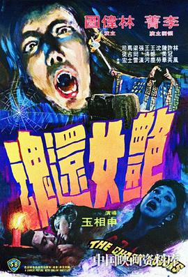 艳女还魂 豔女還魂.1974 字幕下载