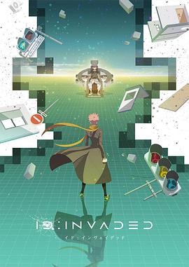 异度侵入 イド：インヴェイデッド ID:INVADED.2020 字幕下载