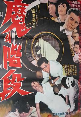 魔鬼阶梯 마의 계단.1964 字幕下载