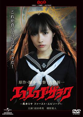 黑魔术大战 エコエコアザラク -黒井ミサ ファースト・エピソード-.2011 字幕下载