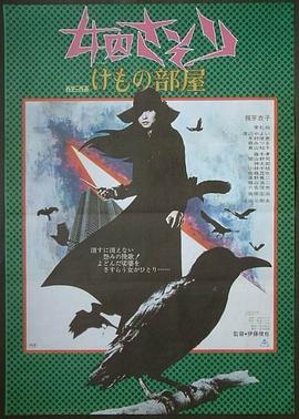 女囚701之三：野兽部屋 女囚さそり けもの部屋.1973 字幕下载