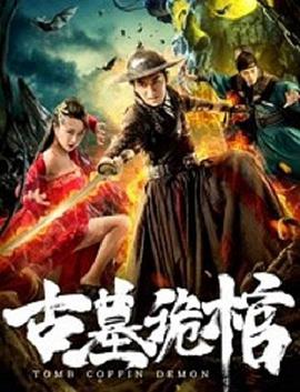 古墓诡棺 Tomb Coffin Demon.2019 字幕下载