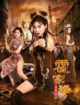 霍家拳之铁臂娇娃 .2020 字幕下载