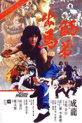 师弟出马 師弟出馬.1980 字幕下载