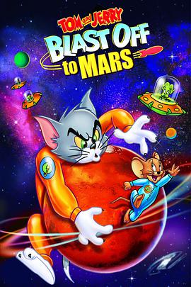 猫和老鼠：火星之旅 Tom and Jerry Blast Off to Mars!.2005 字幕下载
