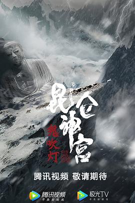 昆仑神宫 .2020 字幕下载