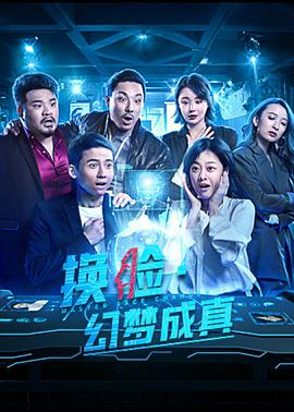 换脸·幻梦成真 .2021 字幕下载