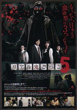 真实魔鬼游戏5 リアル鬼ごっこ5.2012 字幕下载