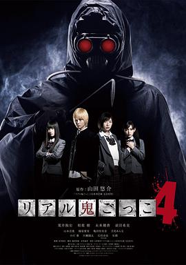 真实魔鬼游戏4 リアル鬼ごっこ4.2012 字幕下载