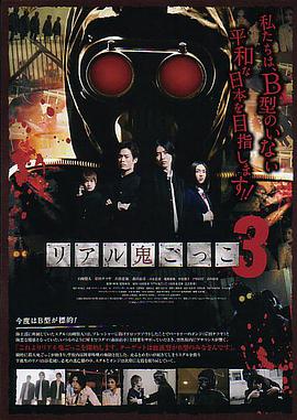 真实魔鬼游戏3 リアル鬼ごっこ3.2012 字幕下载