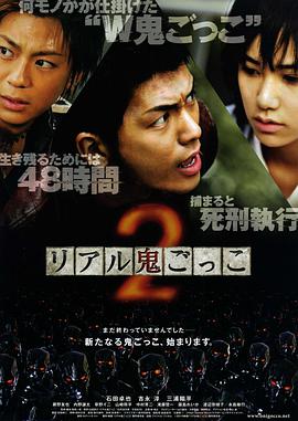 真实魔鬼游戏2 リアル鬼ごっこ2.2010 字幕下载