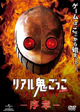 真实魔鬼游戏 序章 リアル鬼ごっこ The Origin ～序章.2013 字幕下载
