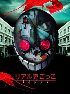 真实魔鬼游戏Rising リアル鬼ごっこ ライジング.2015 字幕下载