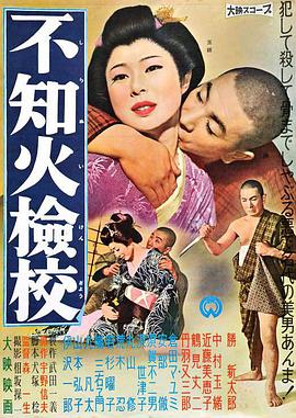 不知火检校 不知火檢校.1960 字幕下载