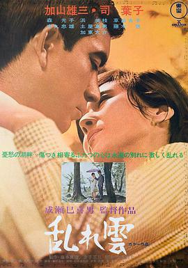 乱云 乱れ雲.1967 字幕下载
