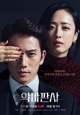恶魔法官 악마판사.2021 字幕下载