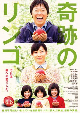 奇迹的苹果 奇跡のリンゴ.2013 字幕下载