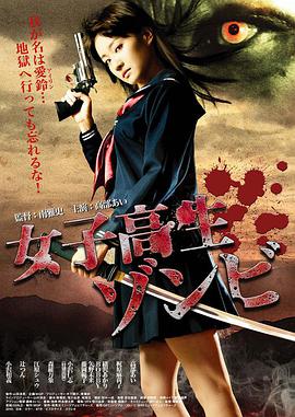 女高中生僵尸 女子高生ゾンビ.2010 字幕下载
