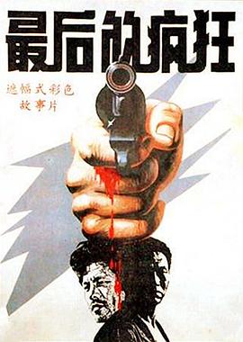 最后的疯狂 .1987 字幕下载